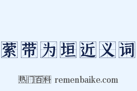 萦带为垣近义词是什么意思的图片